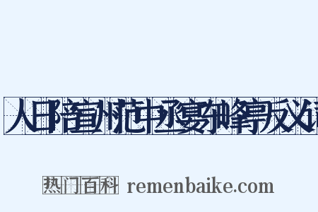 人日陪宣州范中丞宴东峰亭反义词是什么意思的图片